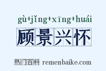 顾景兴怀是什么意思的图片